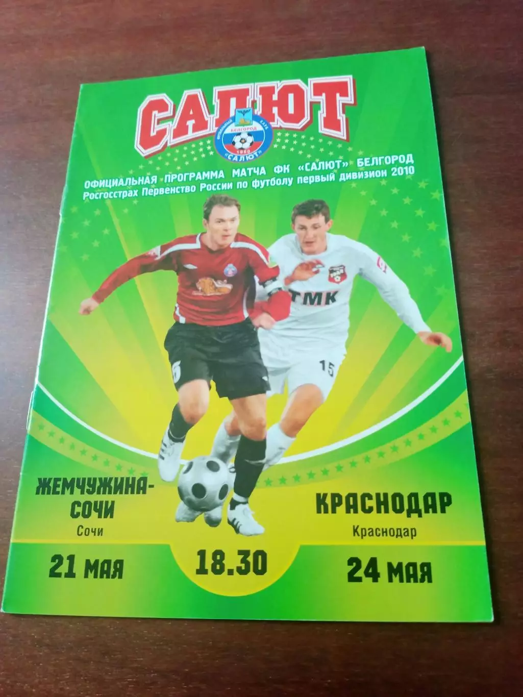 Салют Белгород, 2010 г - Жемчужина Сочи, Краснодар (21 и 24 мая)