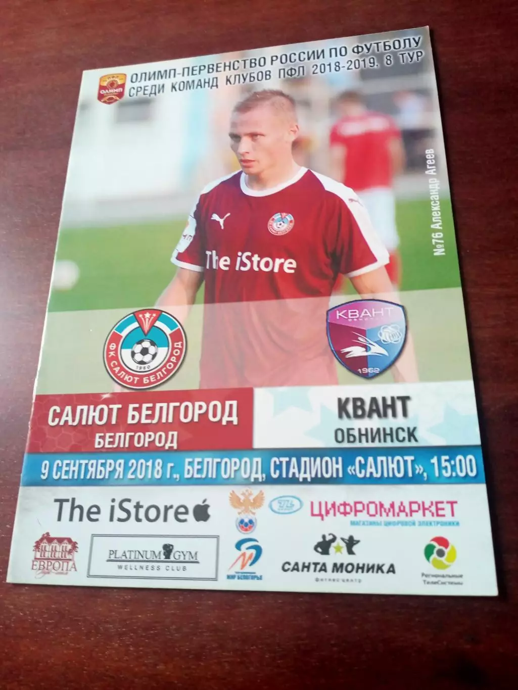 Салют Белгород - Квант Обнинск. 9 сентября 2018 год