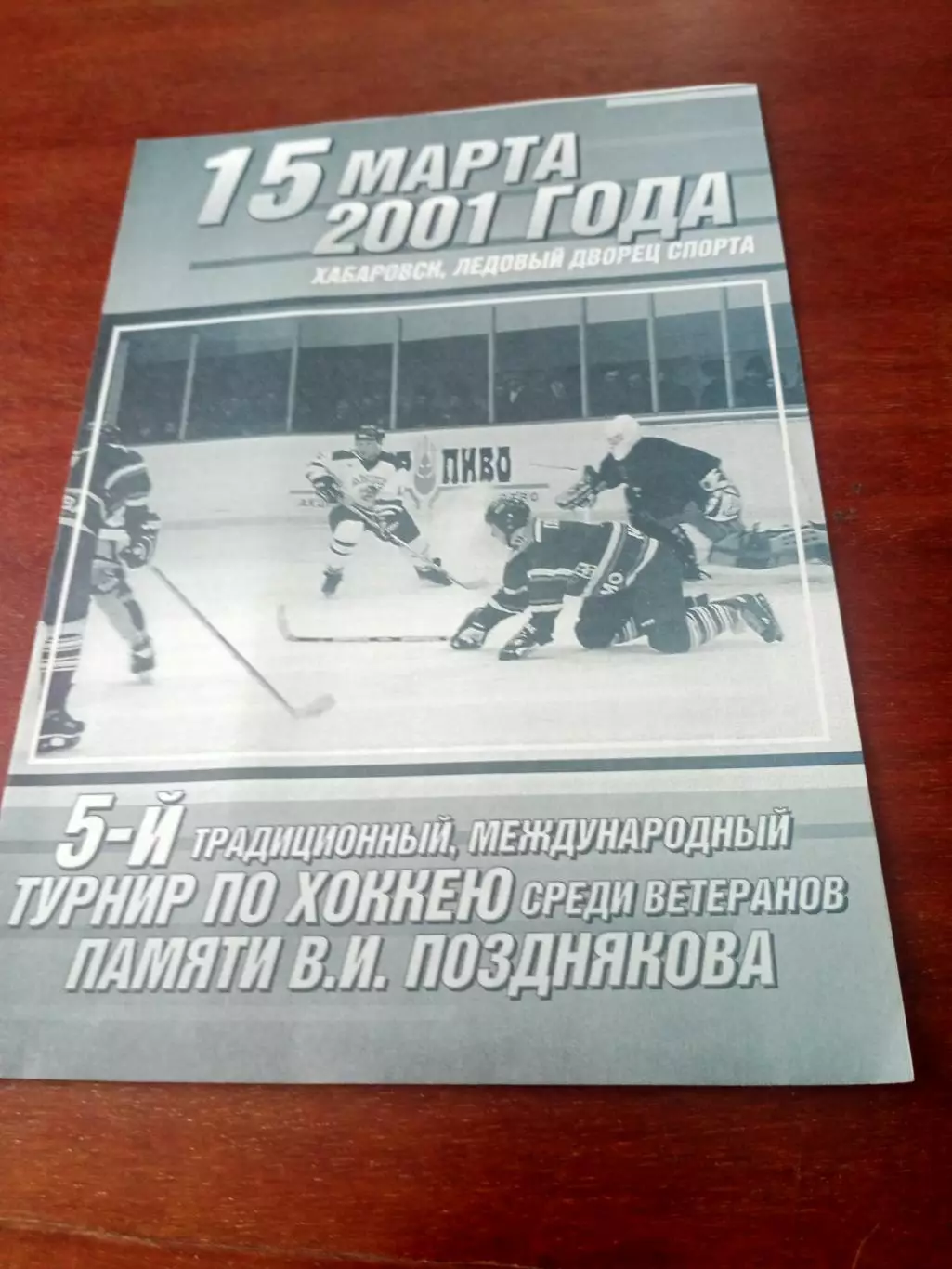 5-й международный турнир памяти В.Позднякова. Хабаровск. 15 марта 2001 г