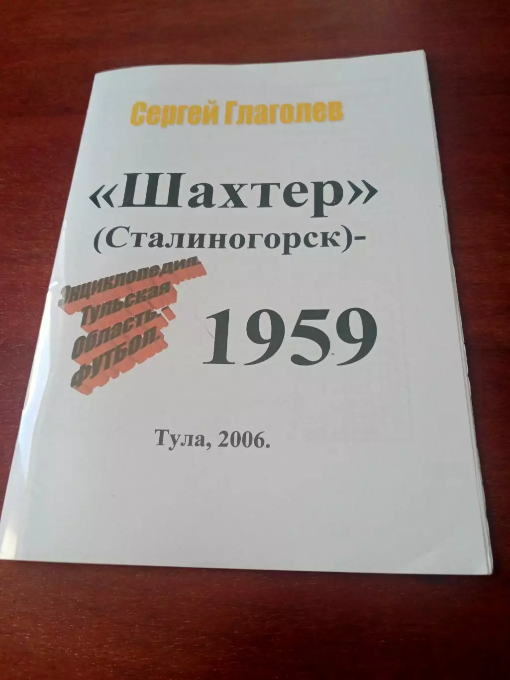 Автор - С.Глаголев. Шахтер Сталиногорск. 1959 год. Издано - Тула, 2006 г
