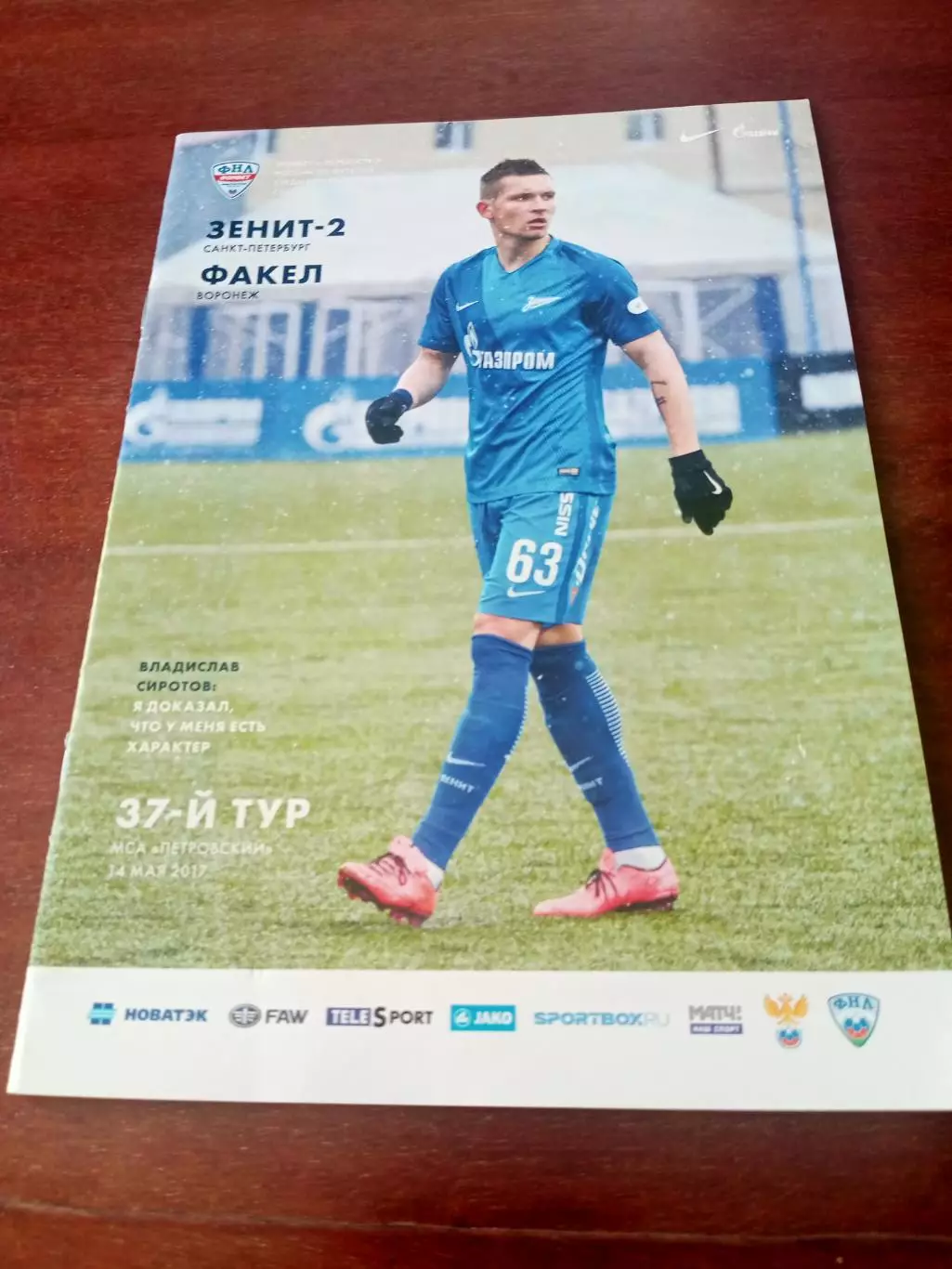 Зенит-2 Санкт-Петербург - Факел Воронеж. 14 мая 2017 год