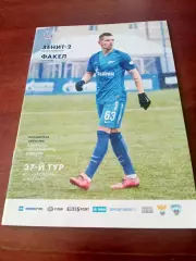 Зенит-2 Санкт-Петербург - Факел Воронеж. 14 мая 2017 год