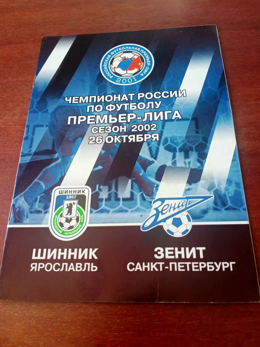 Шинник Ярославль - Зенит Санкт-Петербург. 26 октября 2002 год