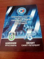 Шинник Ярославль - Зенит Санкт-Петербург. 26 октября 2002 год