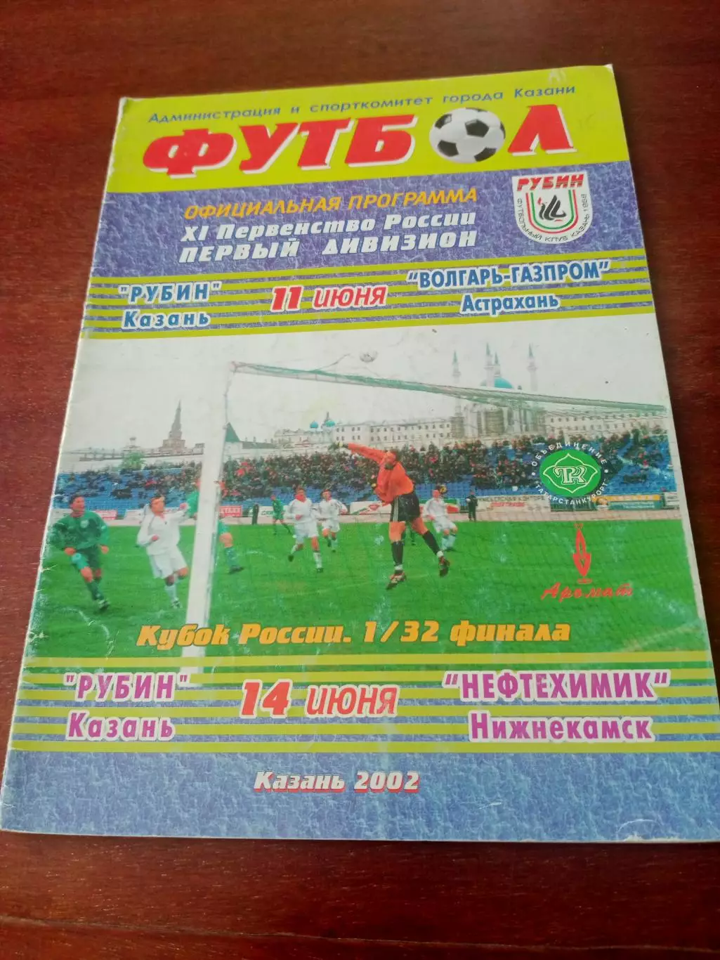 Кубок России. Рубин-Нефтехимик, Чемпионат Рубин-Волгарь. 2002 г (11 и 14.06)