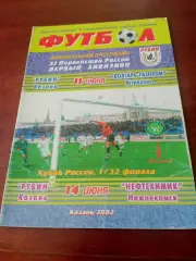 Кубок России. Рубин-Нефтехимик, Чемпионат Рубин-Волгарь. 2002 г (11 и 14.06)