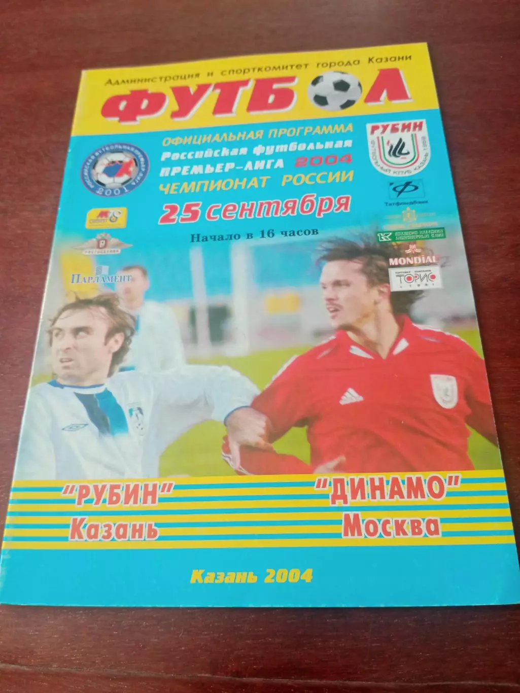 Рубин Казань - Динамо Москва. 25 сентября 2004 год