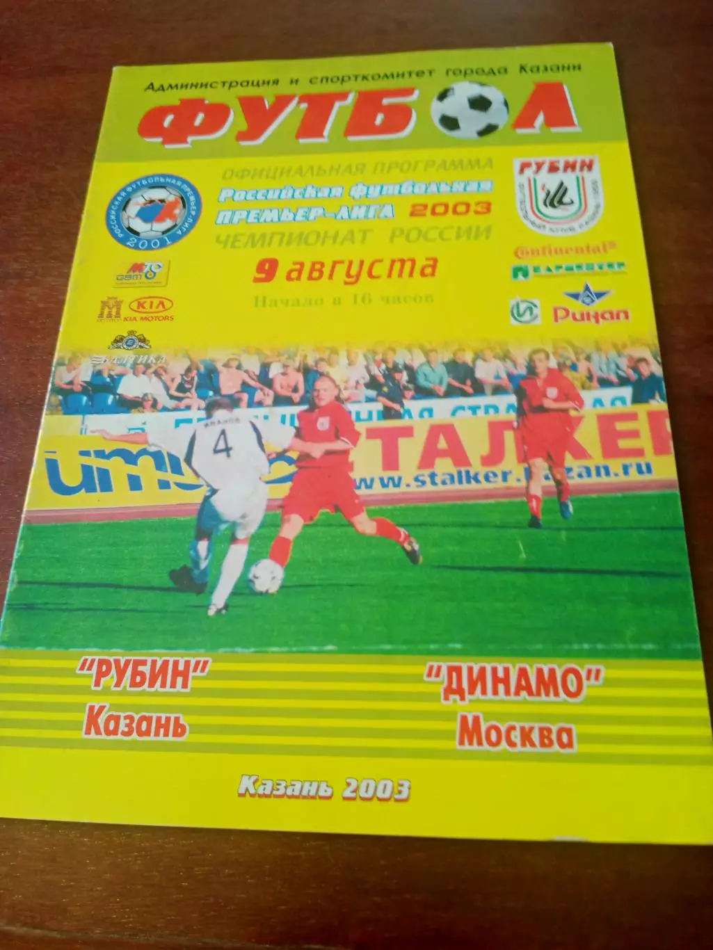 Рубин Казань - Динамо Москва. 9 августа 2003 год