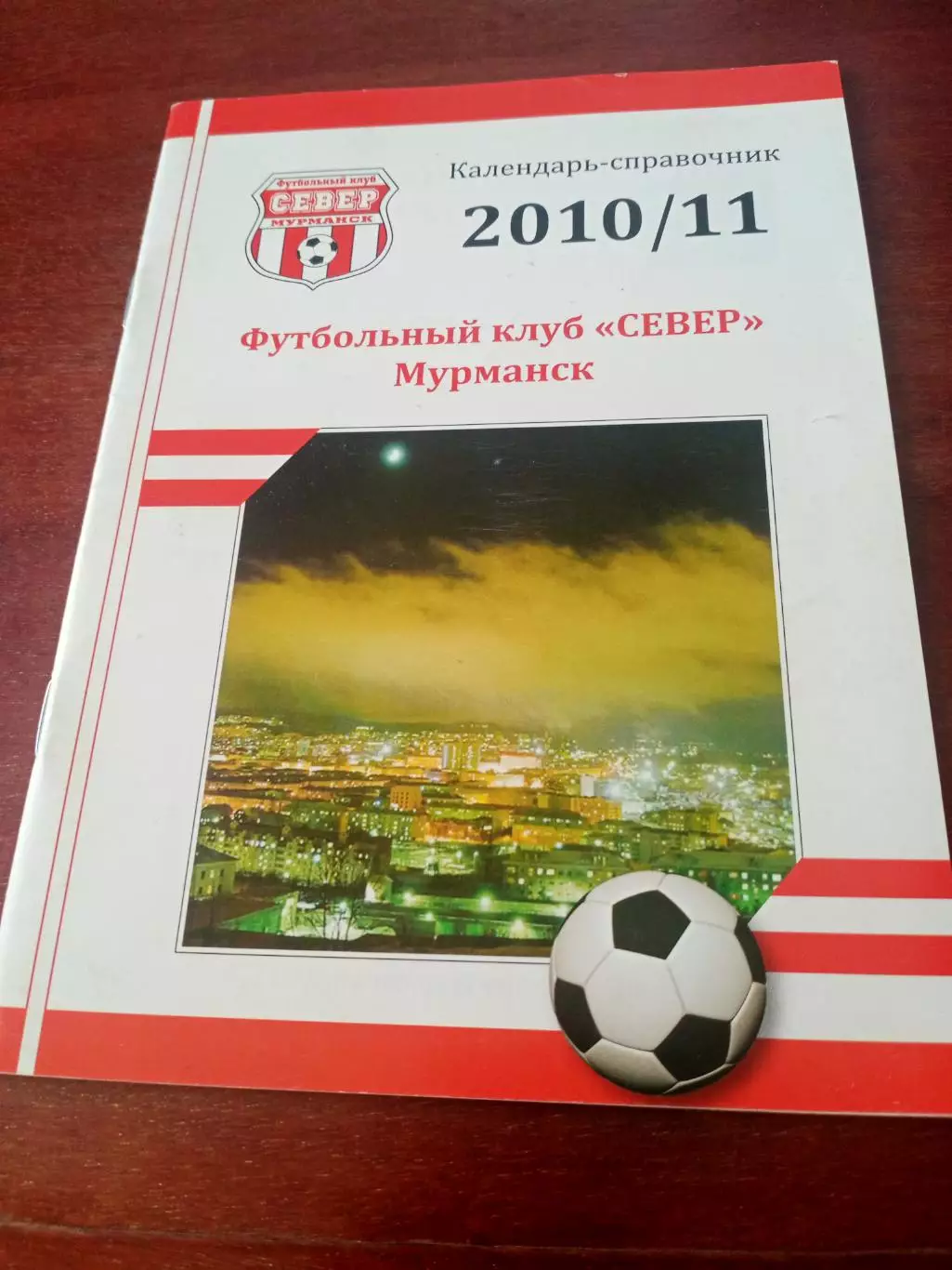 Футбол. Север Мурманск. 2010/2011 гг