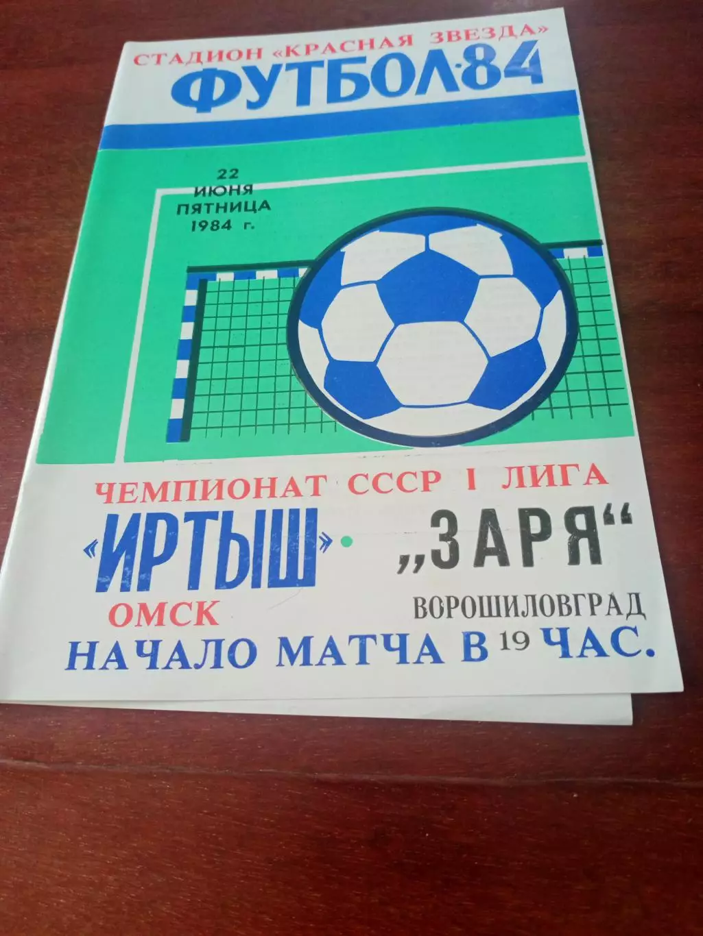 Иртыш Омск - Заря Ворошиловград. 22 июня 1984 год