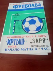 Иртыш Омск - Заря Ворошиловград. 22 июня 1984 год