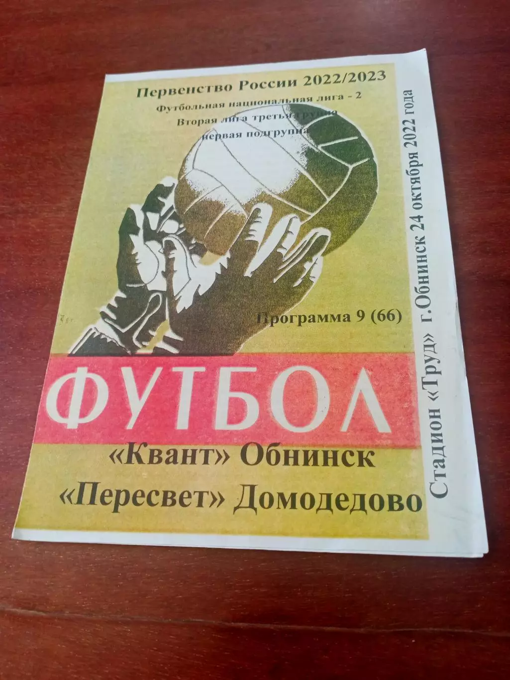 Квант Обнинск - Пересвет Домодедово. 24 октября 2022 год.