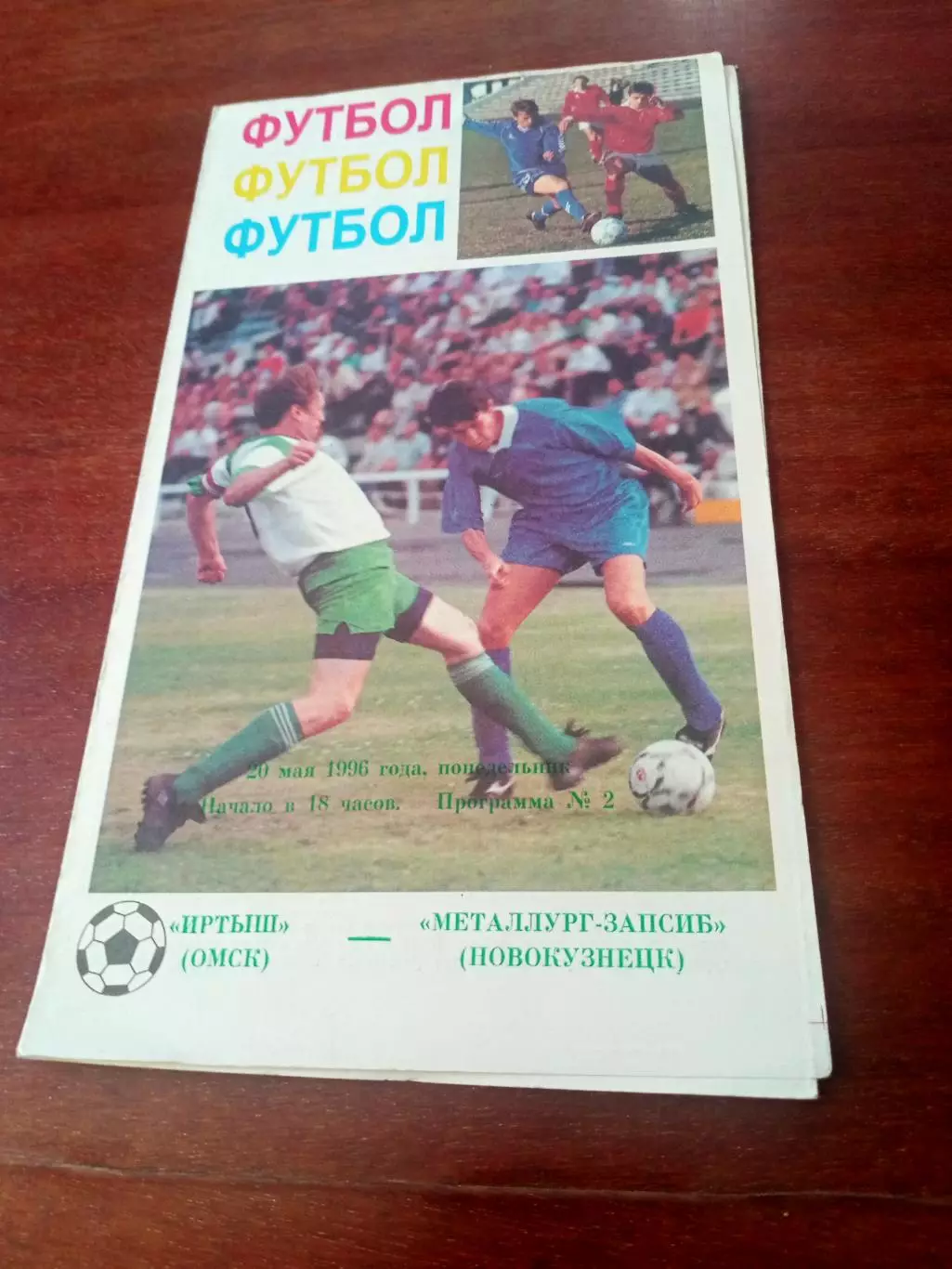 Иртыш Омск - Металллург-Запсиб Новокузнецк. 20 мая 1996 год