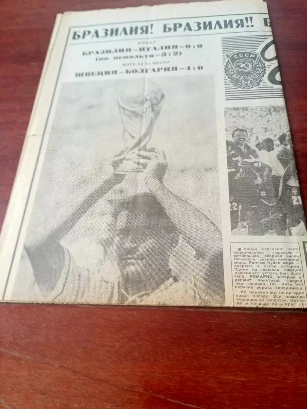 ФИНАЛ.Советский спорт на чемпионате мира по футболу. 19 июля 1994 год