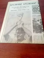 ФИНАЛ.Советский спорт на чемпионате мира по футболу. 19 июля 1994 год