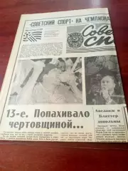 Советский спорт на чемпионате мира по футболу. 14 июля 1994 год