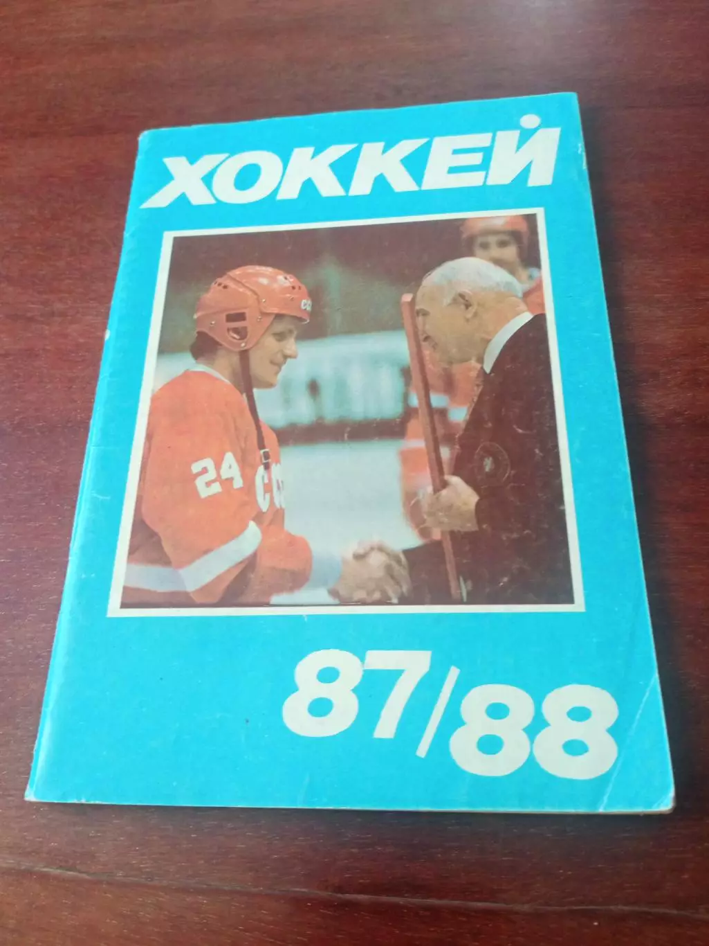 Хоккей. Московская правда. 1987/1988