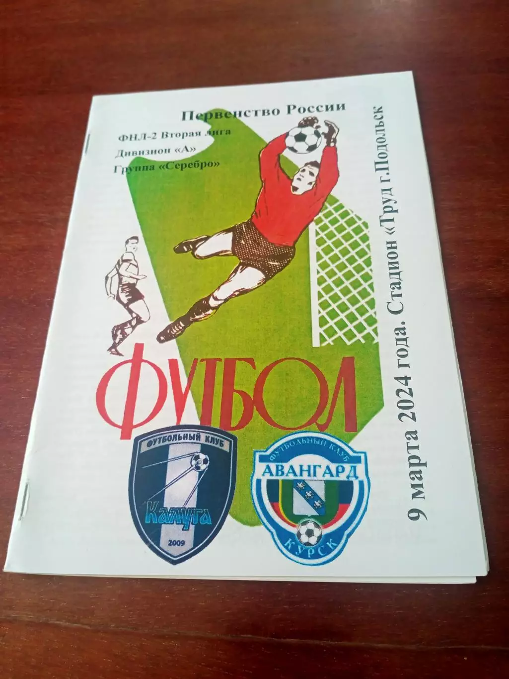 ФК Калуга - Авангард Курск. 9 марта 2024 год.