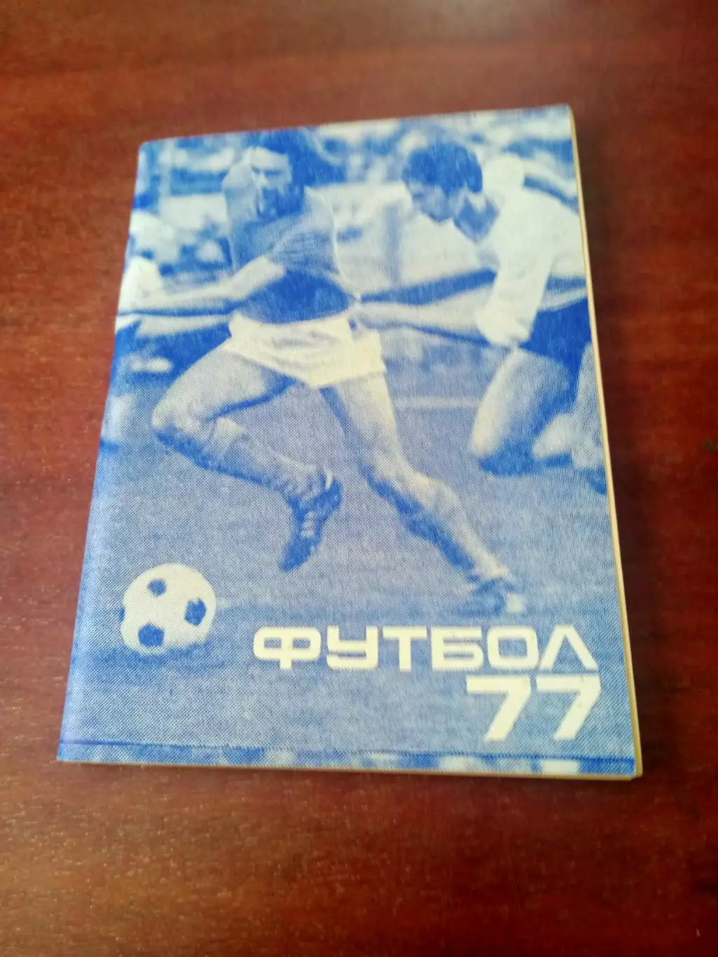 Футбол. Московская правда. 1977 год, 2 круг