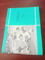 Футбол. Московская правда. 1981 год, 2 круг