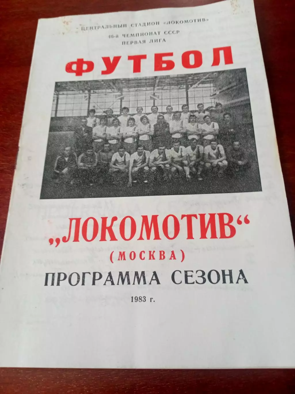 Футбол. Локомотив Москва. 1983 год