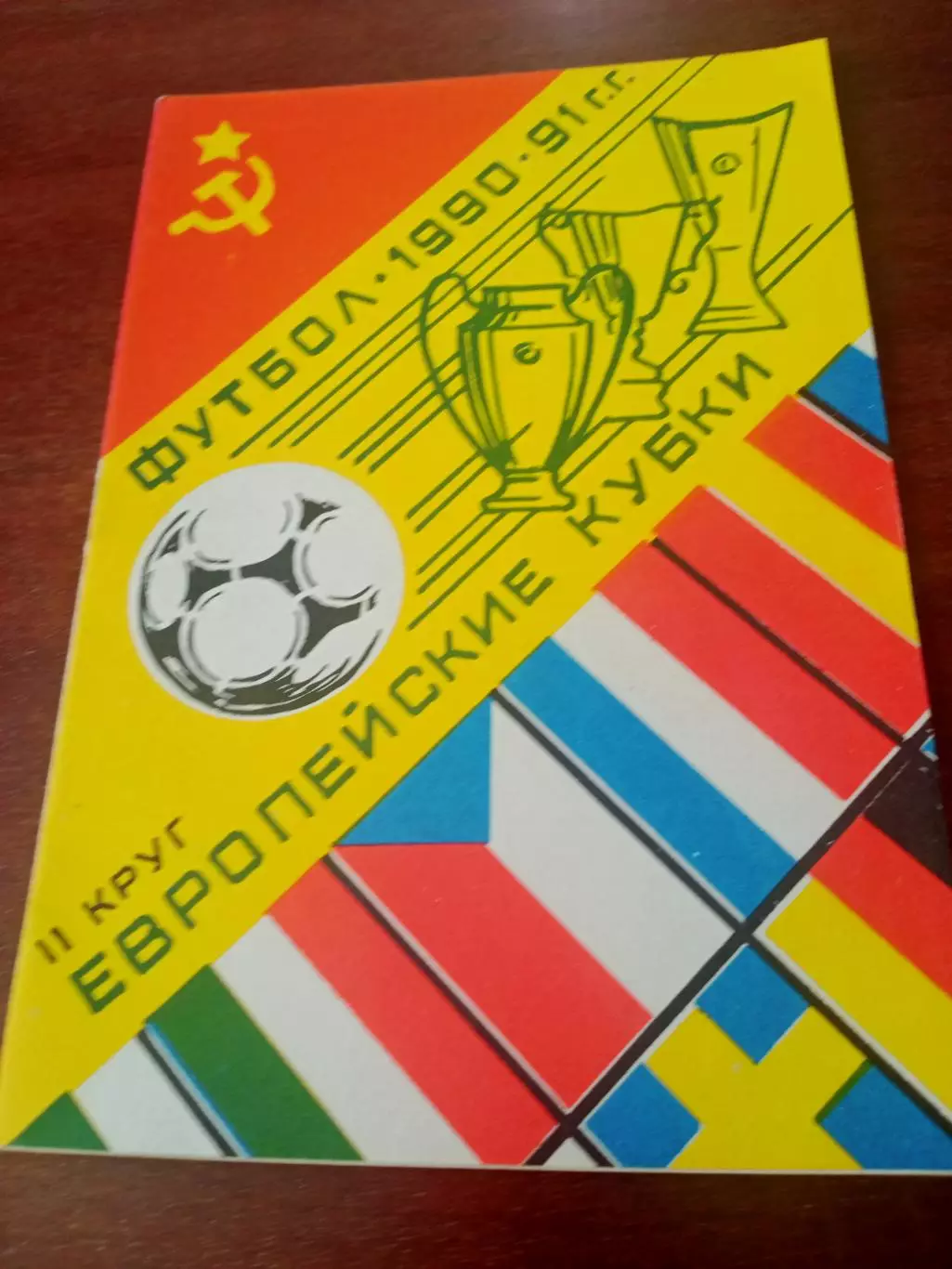 Футбол. Европейские кубки. 1990/1991, 2 круг