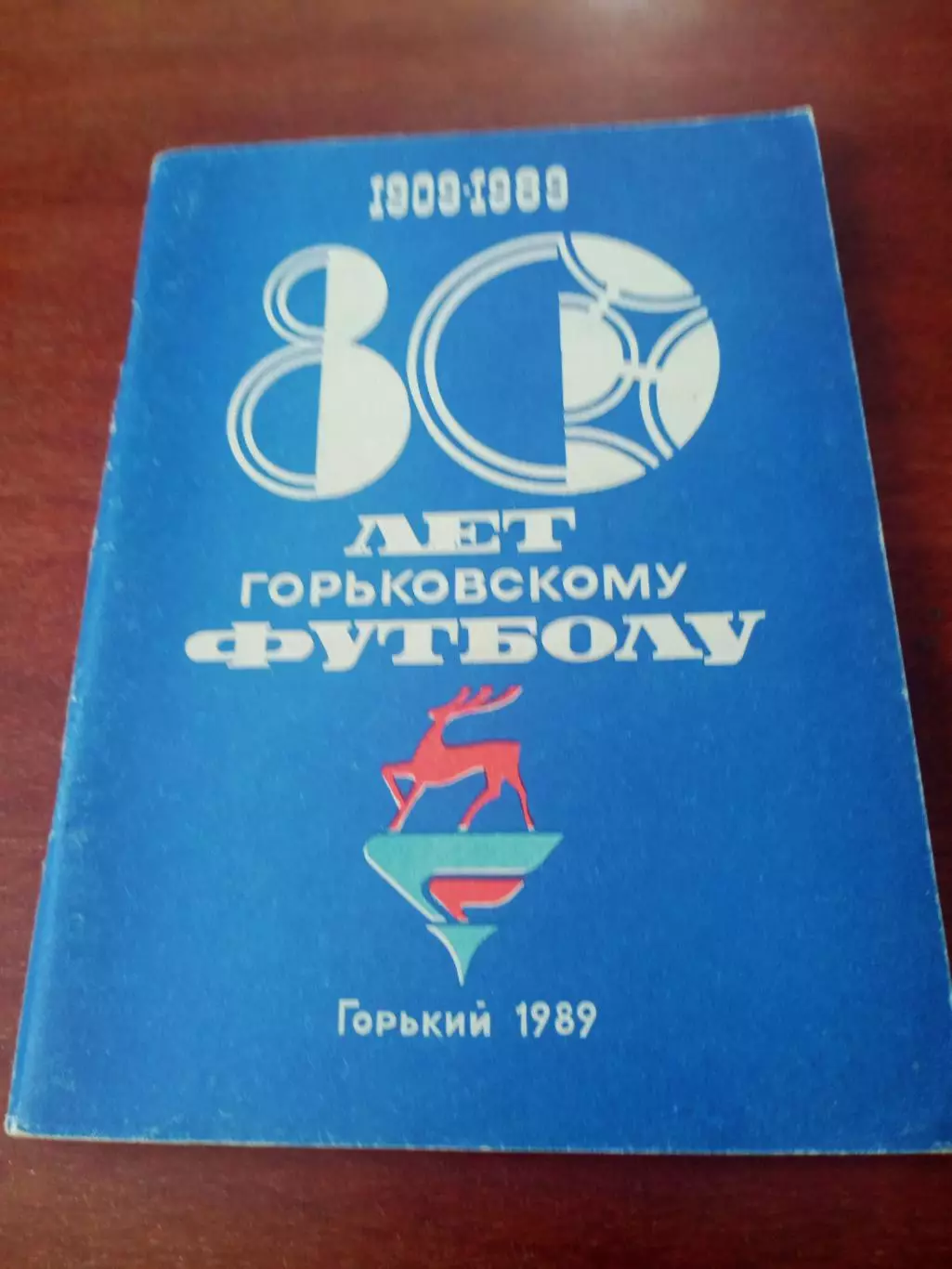 80 лет Горьковскому футболу. 1989 год