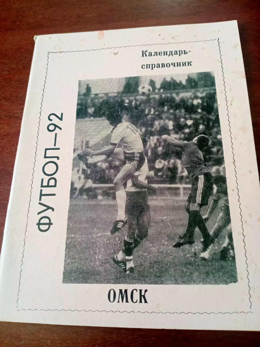 Футбол. Омск. 1992 год