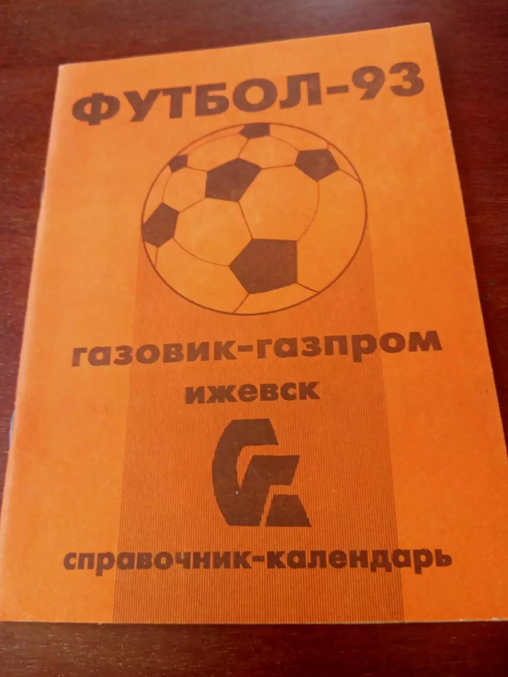 Футбол. Ижевск. 1993 год