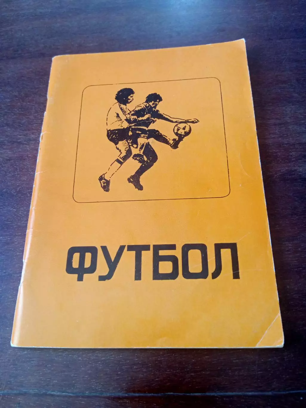 Футбол. Омск. 1989 год