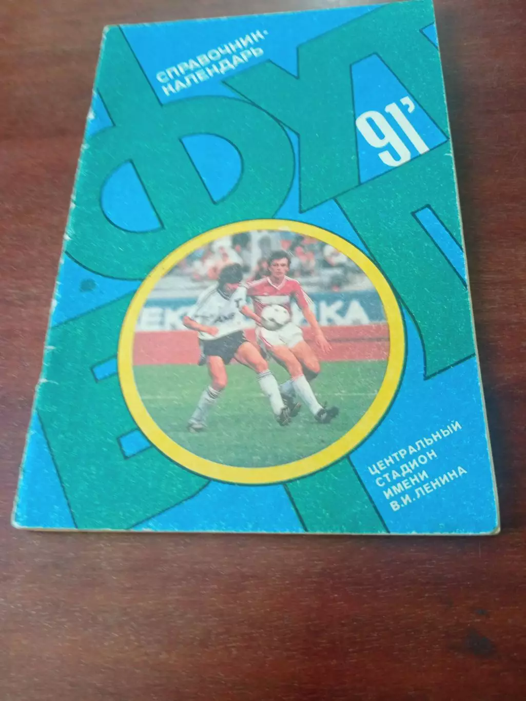 Футбол. Москва. Лужники. 1991 год