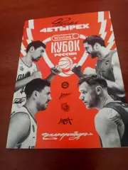 Финал Четырёх. Кубок России. Мужчины