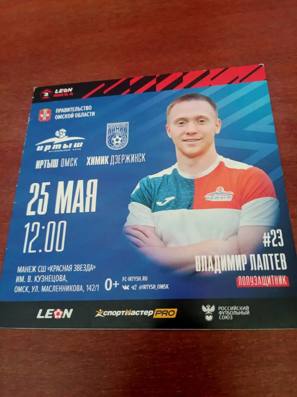 Иртыш Омск - Химик Дзержинск. 25 мая 2024 год