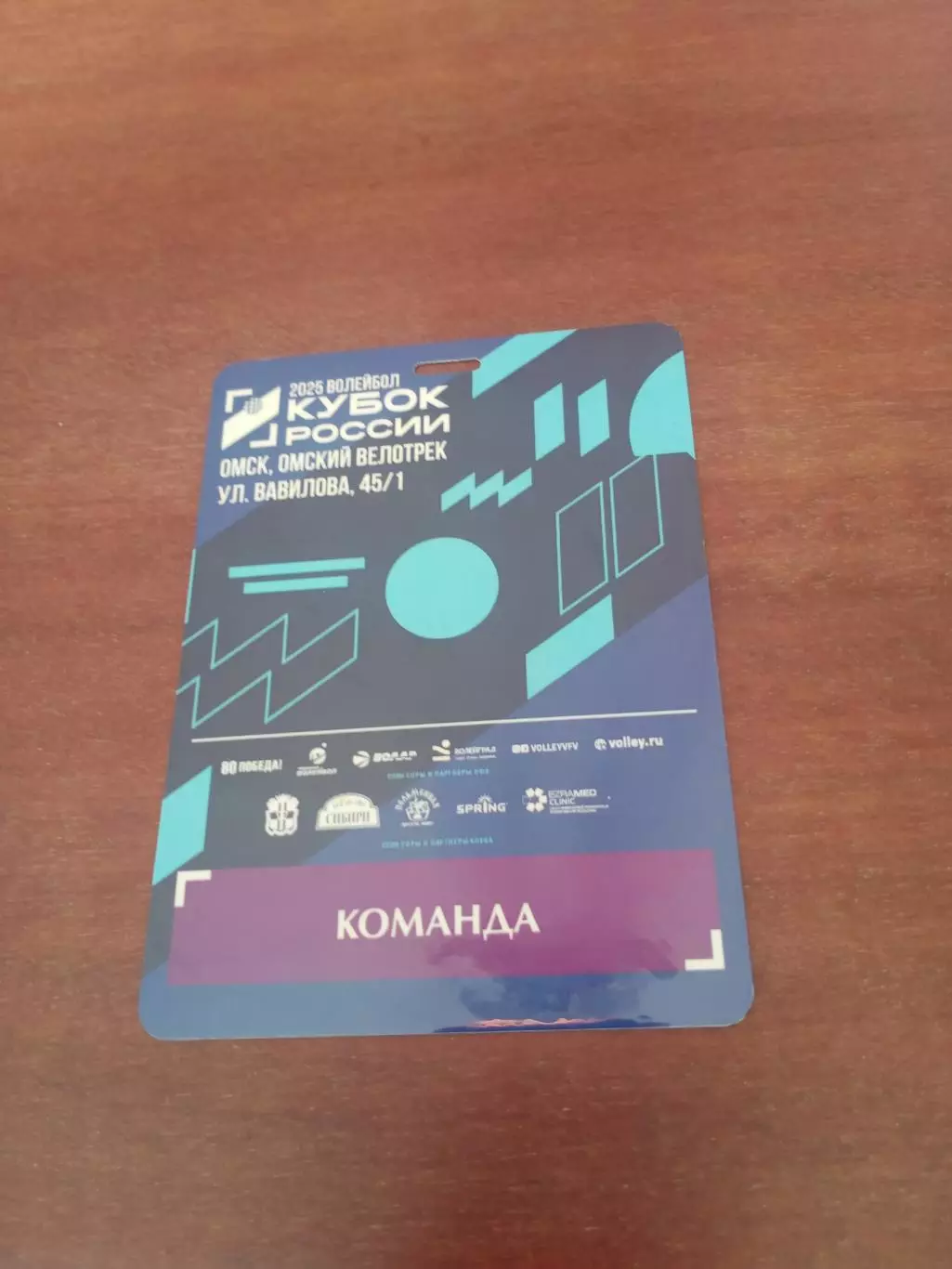 Волейбол. Кубок России. 2025 год. Аккредитация - Команда