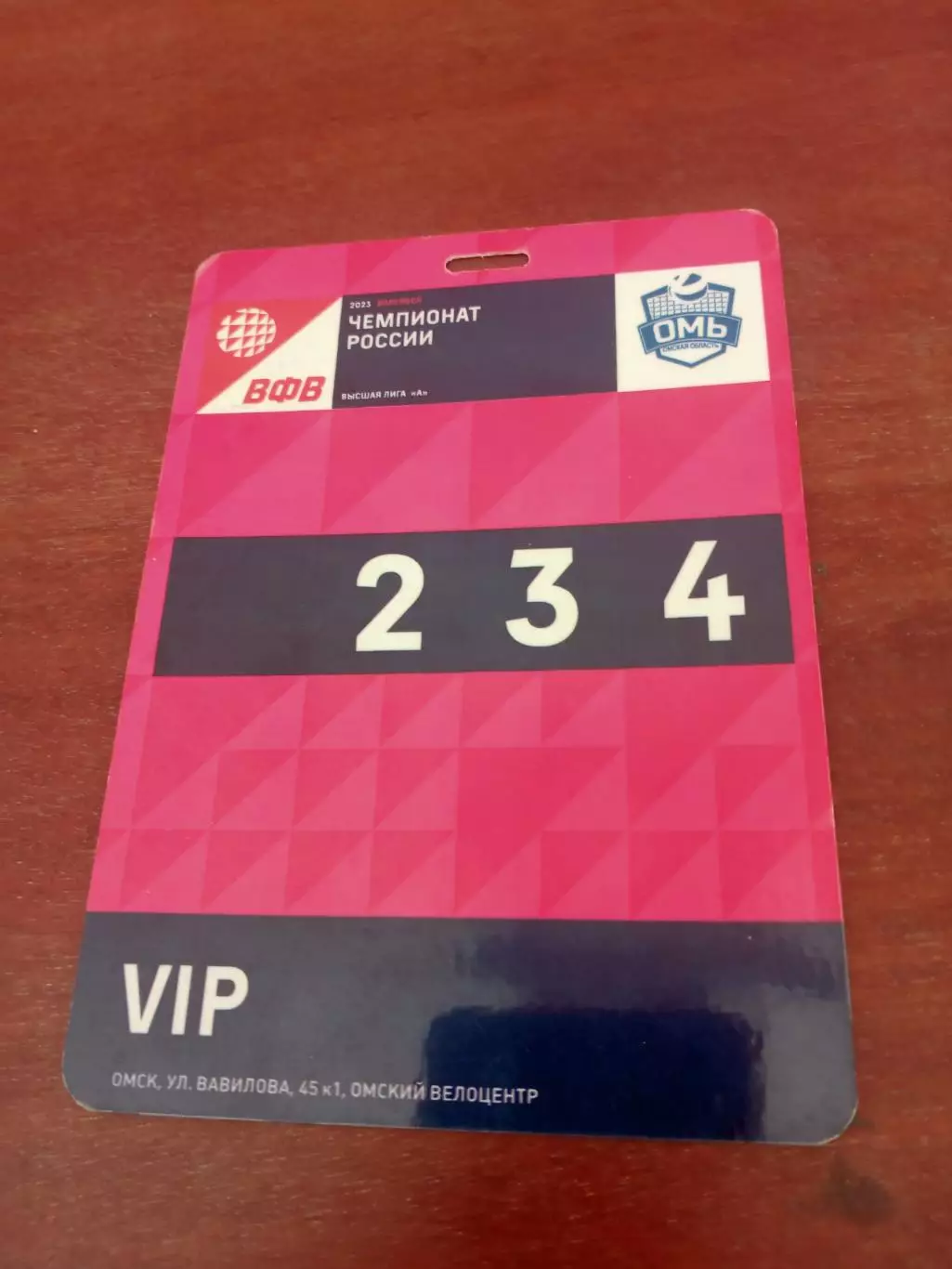 Волейбол. Омск. Аккредитация - VIP.