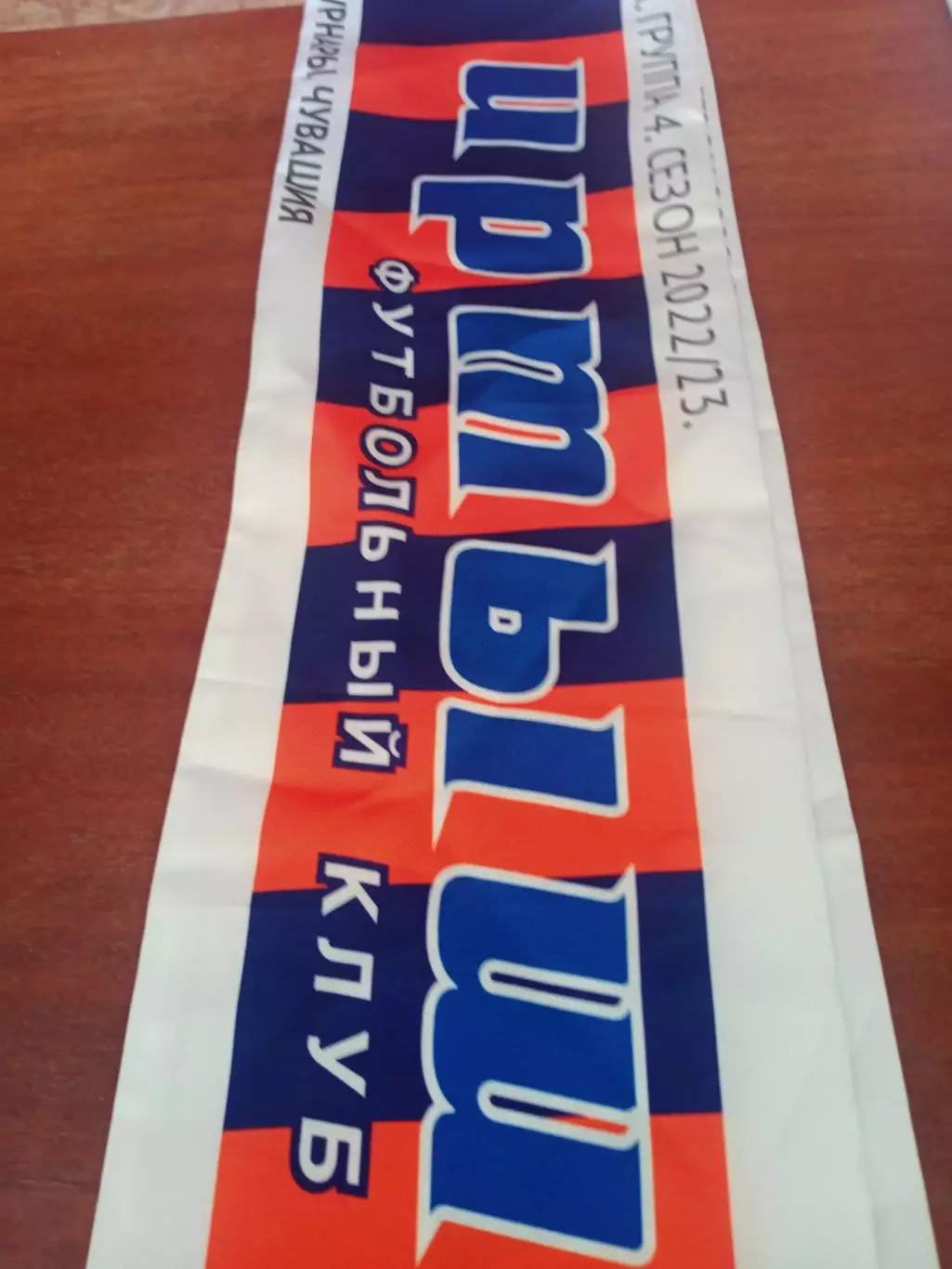 Шарф (фото с 2 сторон). Химик-Август Вурнары - Иртыш Омск - 2022/2023 1