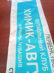 Шарф (фото с 2 сторон). Химик-Август Вурнары - Иртыш Омск - 2022/2023