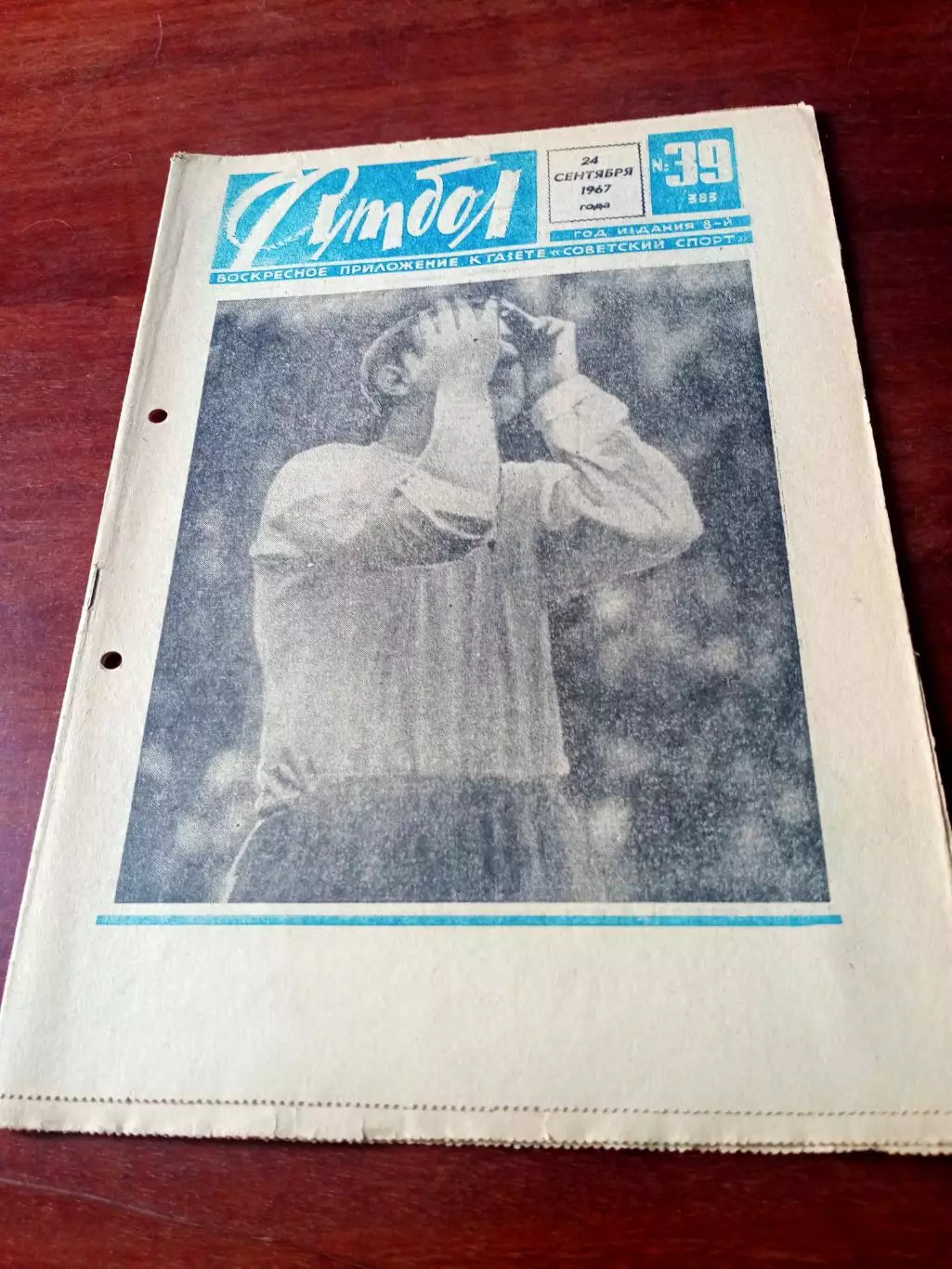 Футбол. 1967 год, №39