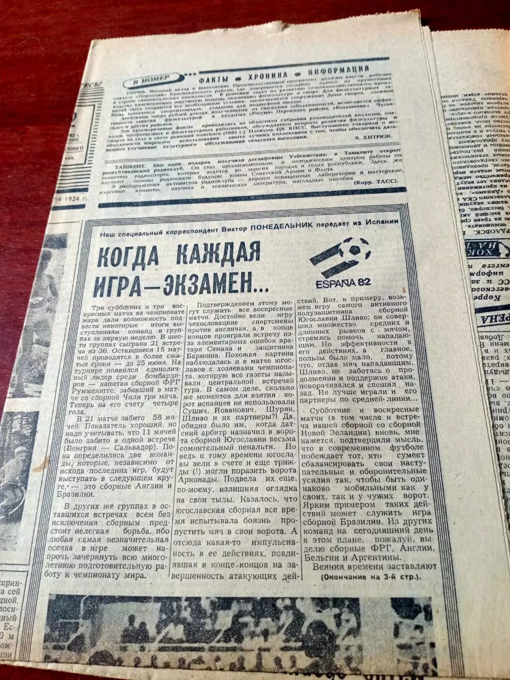 Испания. Чемпионат мира. Советский спорт. 26 июня 1982 год