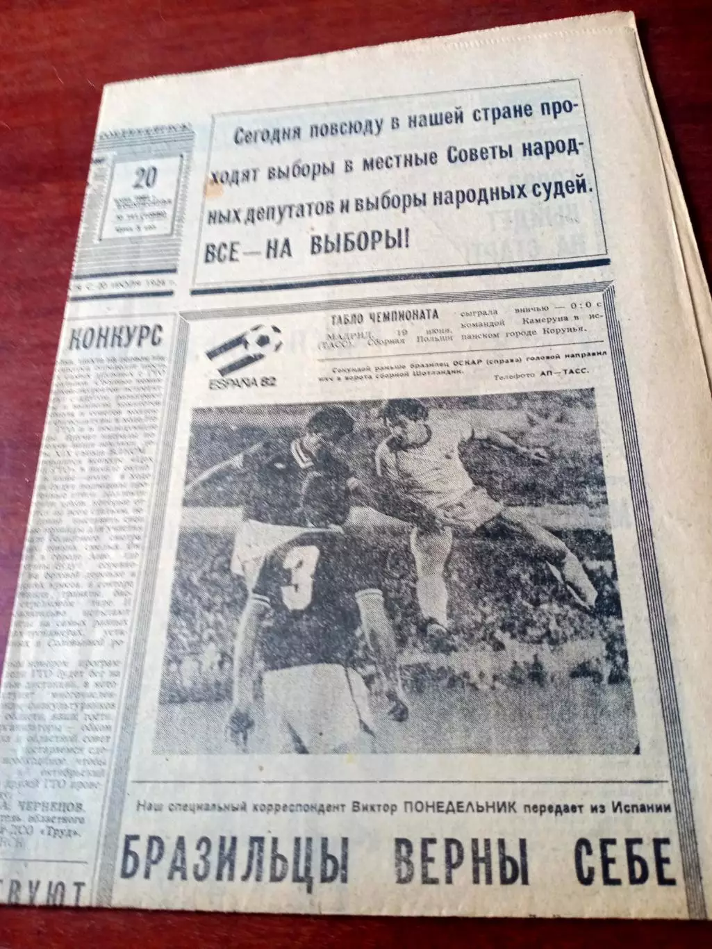 Испания. Чемпионат мира. Советский спорт. 20 июня 1982 год