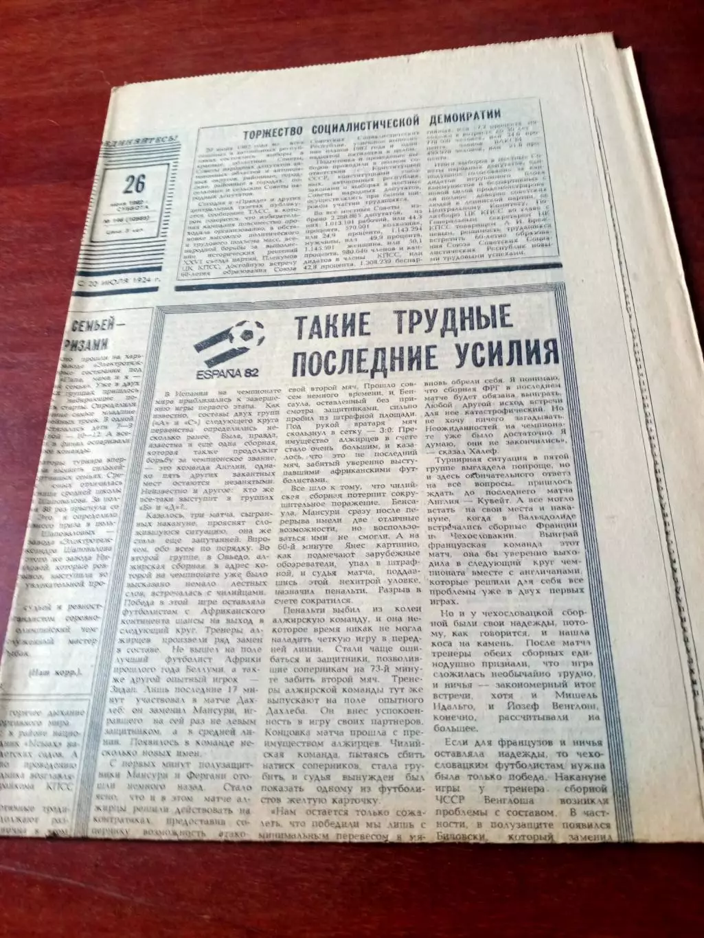 Испания. Чемпионат мира. Советский спорт. 22 июня 1982 год
