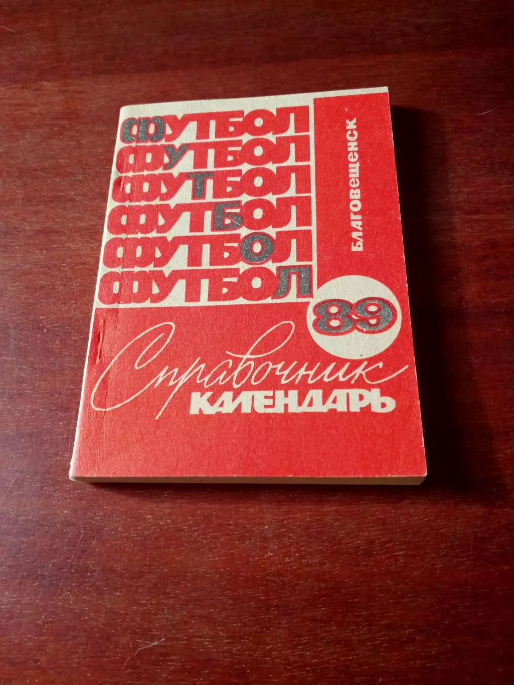 Футбол. Благовещенск. 1989 год