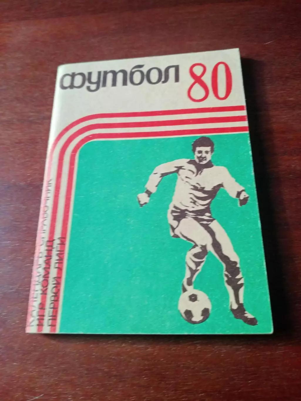 Футбол. Кемерово. 1980 год