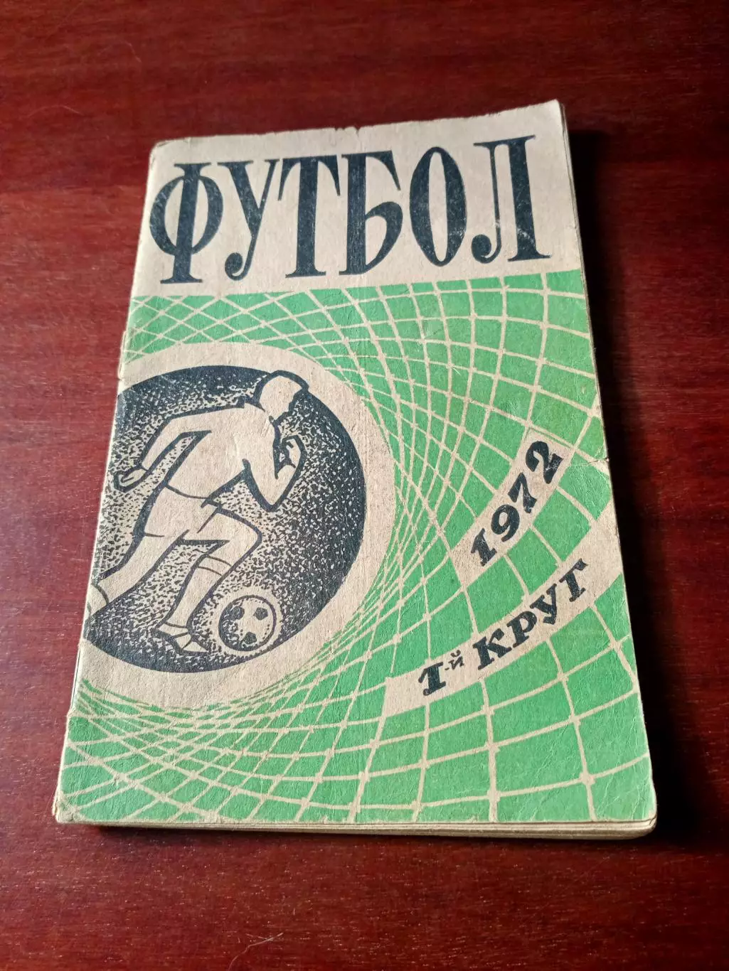 Футбол. Ростов. 1972 год, 1-й круг