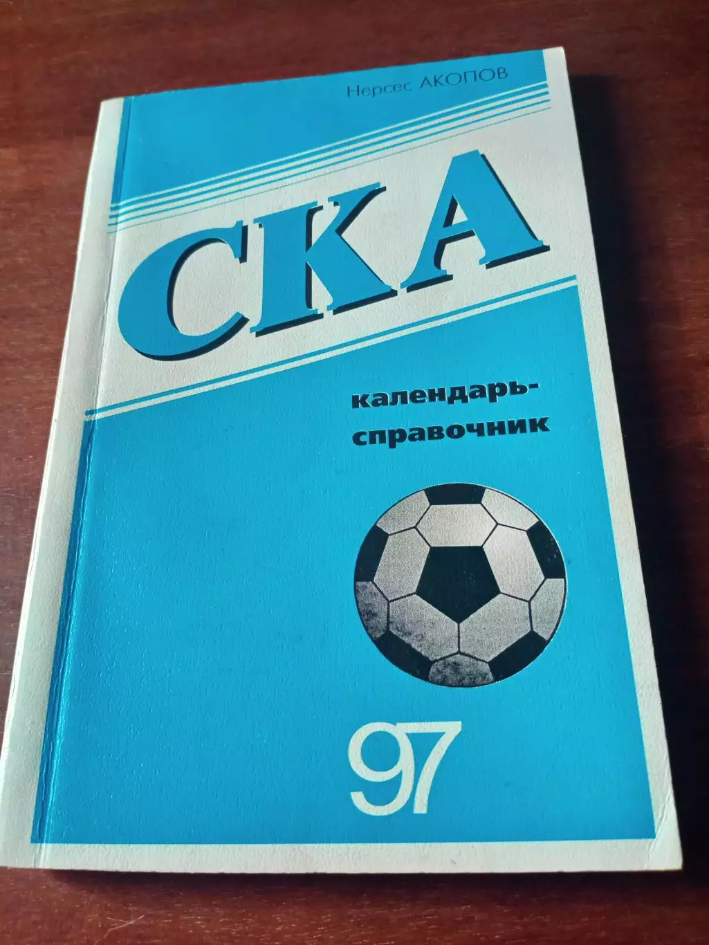 Футбол. СКА Ростов-на-Дону. 1997 год