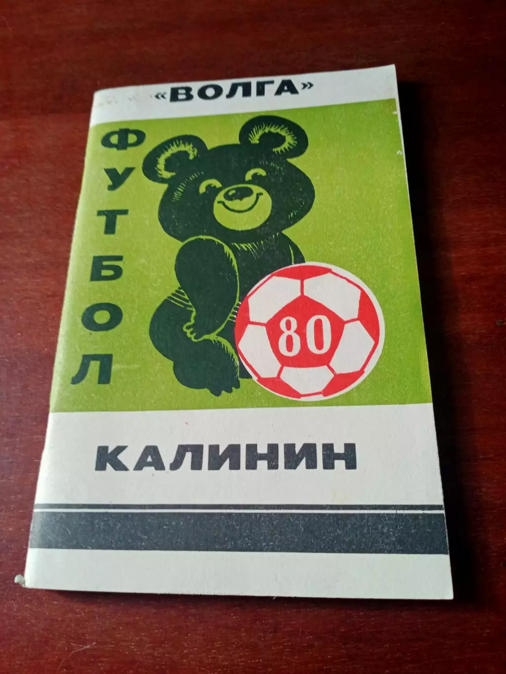 Футбол. Калинин. 1980 год
