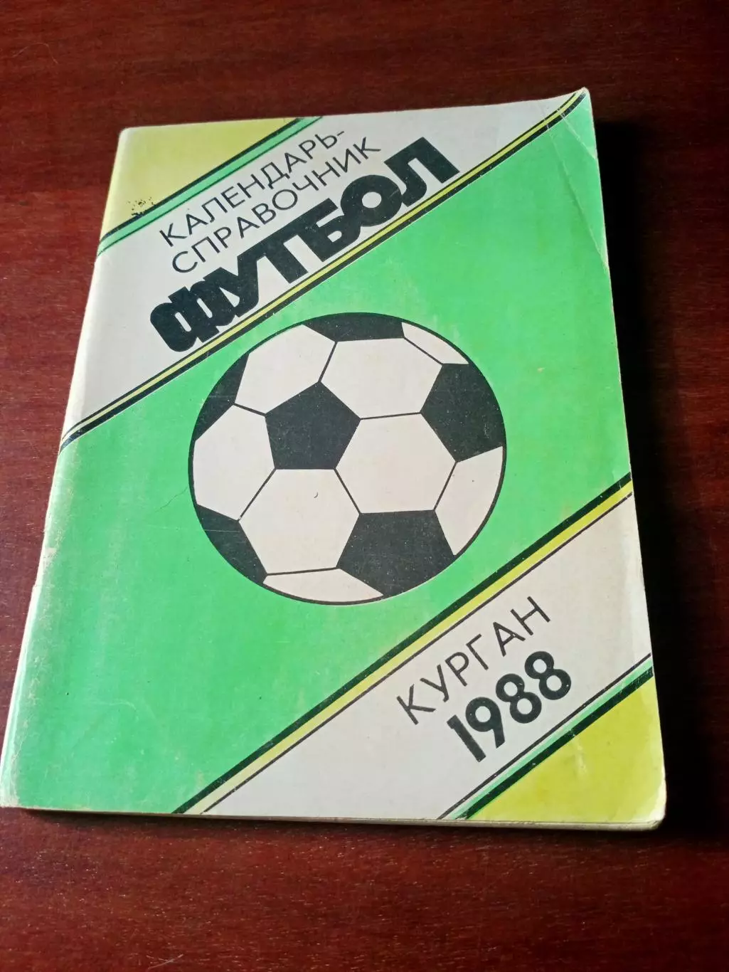 Футбол. Курган. 1988 год