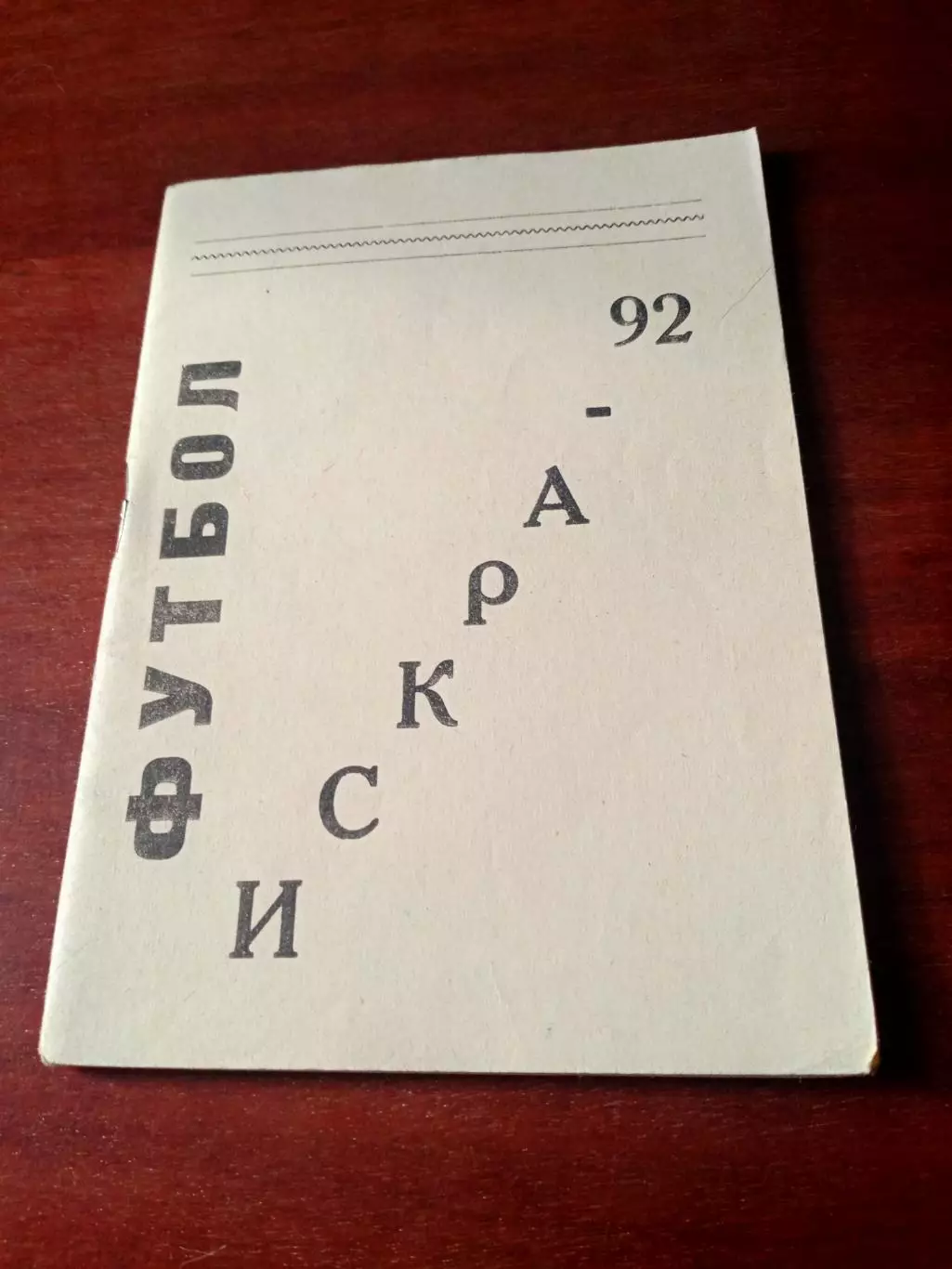 Футбол. Искра Смоленск. 1992 год
