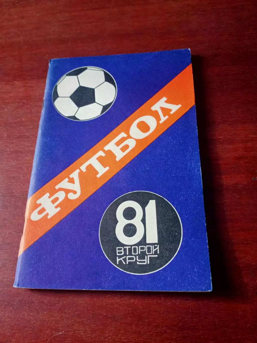 Футбол. Краснодар. 1981 год, 1 круг.