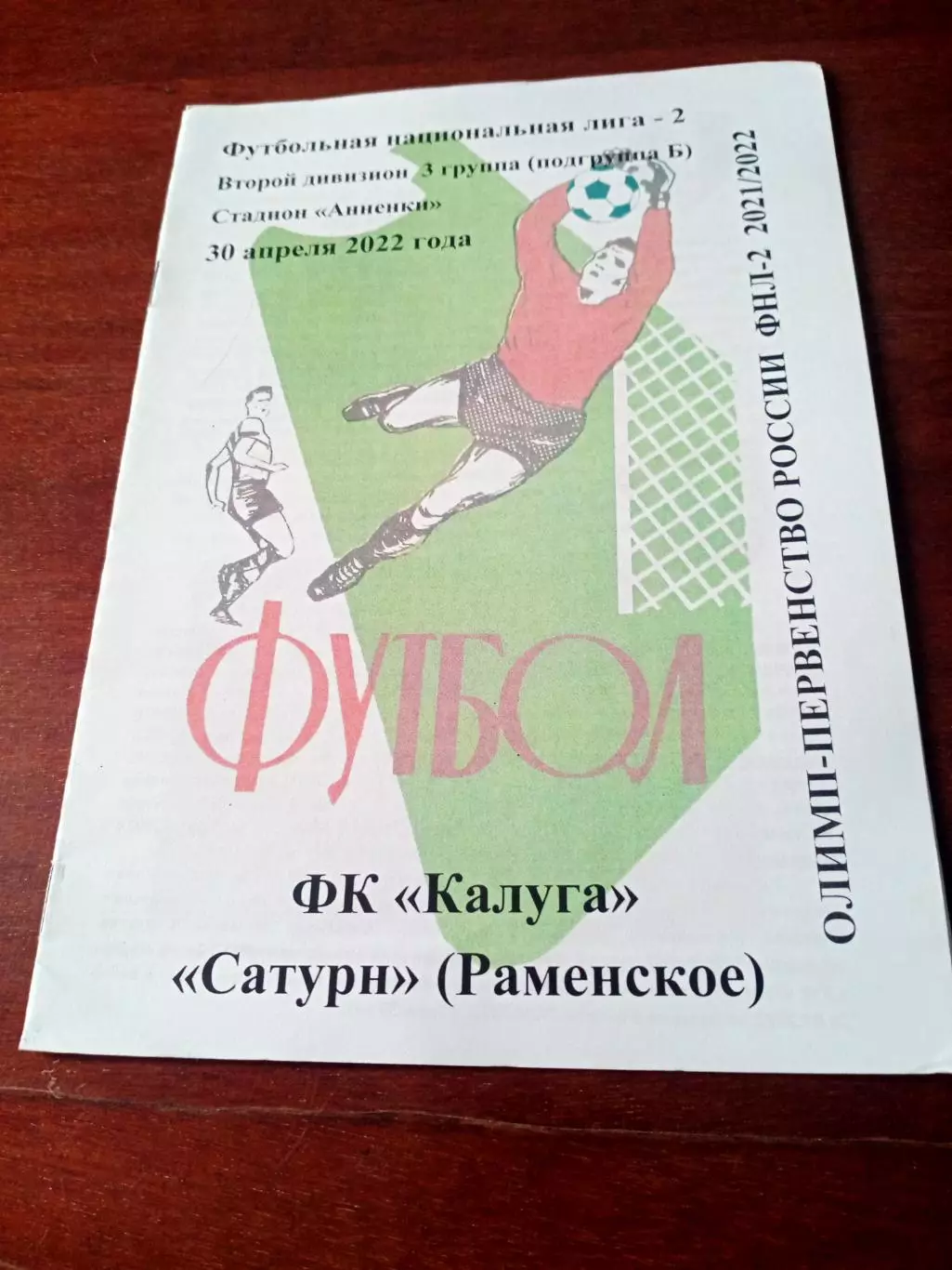 ФК Калуга - Сатурн Раменское. 30 апреля 2022 год.